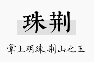 珠荆名字的寓意及含义