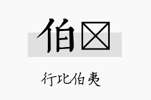 伯勍名字的寓意及含义