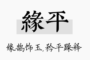 缘平名字的寓意及含义