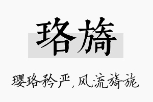 珞旖名字的寓意及含义