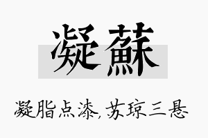 凝苏名字的寓意及含义