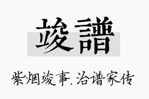 竣谱名字的寓意及含义