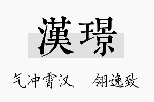 汉璟名字的寓意及含义