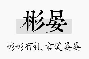 彬晏名字的寓意及含义