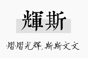 辉斯名字的寓意及含义