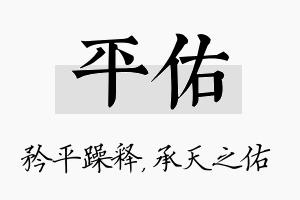 平佑名字的寓意及含义