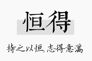 恒得名字的寓意及含义