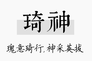 琦神名字的寓意及含义