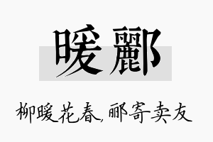 暖郦名字的寓意及含义