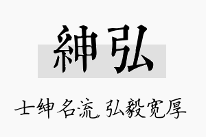 绅弘名字的寓意及含义