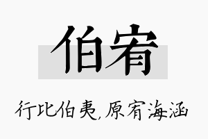 伯宥名字的寓意及含义