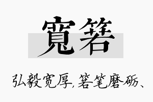 宽箬名字的寓意及含义