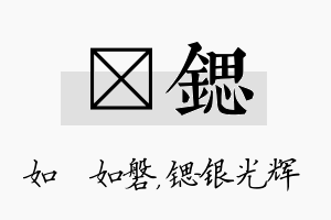 垚锶名字的寓意及含义