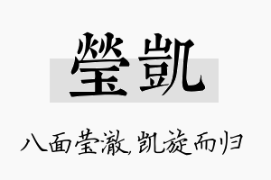 莹凯名字的寓意及含义