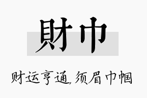 财巾名字的寓意及含义