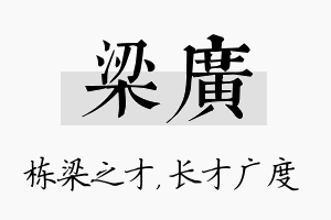 梁广名字的寓意及含义