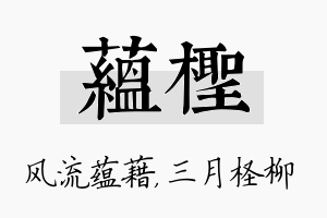 蕴柽名字的寓意及含义