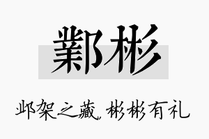 邺彬名字的寓意及含义