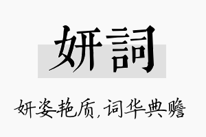 妍词名字的寓意及含义