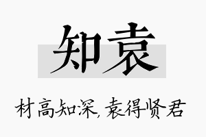 知袁名字的寓意及含义