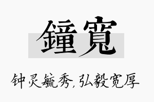 钟宽名字的寓意及含义