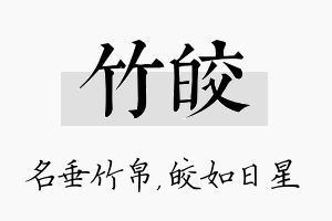竹皎名字的寓意及含义