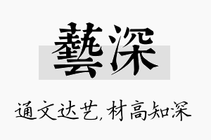 艺深名字的寓意及含义