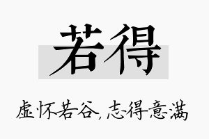 若得名字的寓意及含义