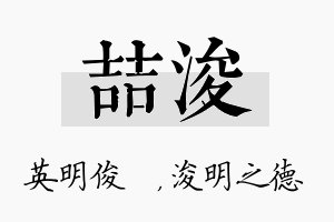 喆浚名字的寓意及含义