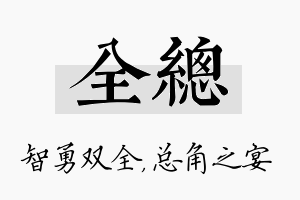 全总名字的寓意及含义