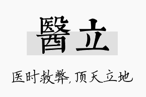 医立名字的寓意及含义