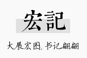 宏记名字的寓意及含义