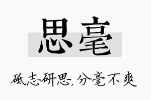 思毫名字的寓意及含义