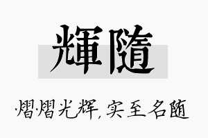 辉随名字的寓意及含义