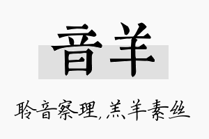 音羊名字的寓意及含义