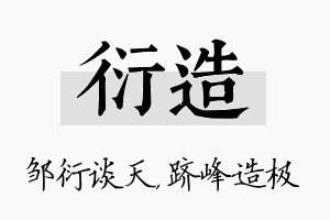 衍造名字的寓意及含义