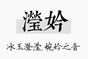 滢妗名字的寓意及含义