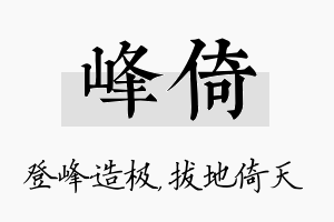 峰倚名字的寓意及含义