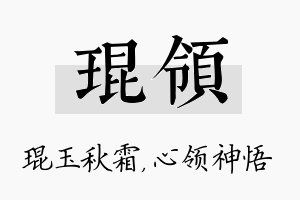 琨领名字的寓意及含义