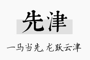 先津名字的寓意及含义