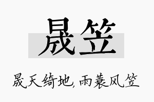 晟笠名字的寓意及含义