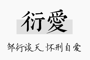 衍爱名字的寓意及含义