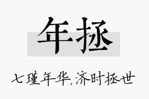 年拯名字的寓意及含义