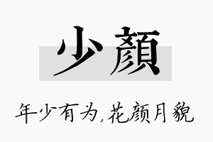 少颜名字的寓意及含义