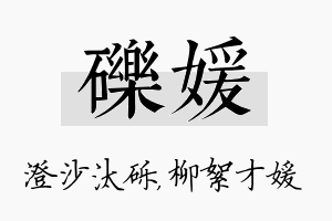 砾媛名字的寓意及含义