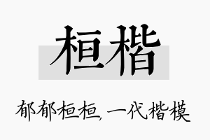 桓楷名字的寓意及含义