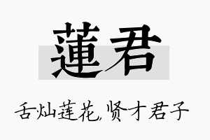 莲君名字的寓意及含义