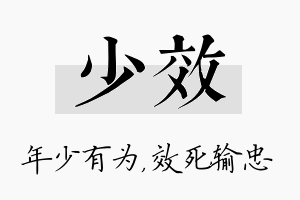 少效名字的寓意及含义