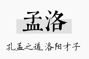 孟洛名字的寓意及含义