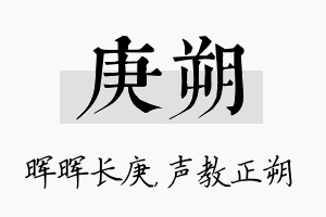 庚朔名字的寓意及含义